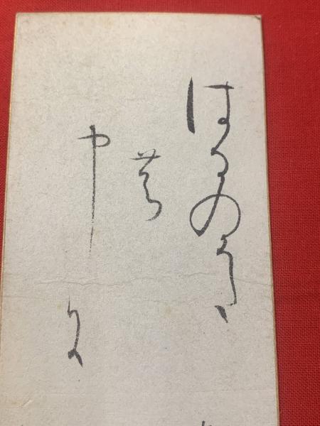 布希の里　尾上柴舟筆 布希の里 尾上柴舟筆 尾上柴舟（1876-1957） – 成田山書道美術館