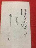 尾上柴舟 短冊 毛筆肉筆】 / 古本、中古本、古書籍の通販は