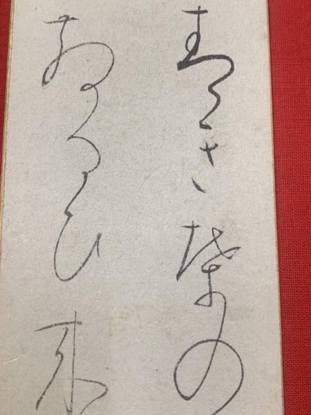 尾上柴舟 短冊 毛筆肉筆】 / 古本、中古本、古書籍の通販は「日本の