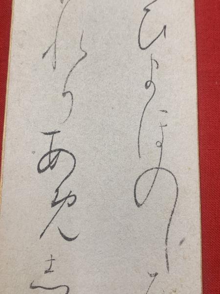 布希の里　尾上柴舟筆 尾上柴舟 短冊 毛筆肉筆】 / 古本、中古本、古書籍の通販は