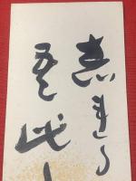 【渋川玄耳 短冊 毛筆肉筆】