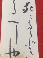 【渋川玄耳 短冊 毛筆肉筆】