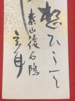 【渋川玄耳 短冊 毛筆肉筆】