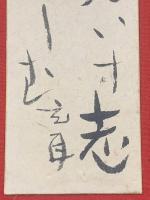 【渋川玄耳 短冊 毛筆肉筆】