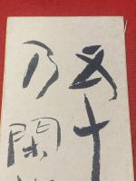 【渋川玄耳 短冊 毛筆肉筆】