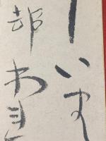【渋川玄耳 短冊 毛筆肉筆】