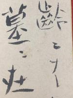【渋川玄耳 短冊 毛筆肉筆】