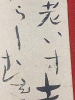 【渋川玄耳 短冊 毛筆肉筆】