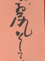 【大辻司郎 短冊 毛筆肉筆】