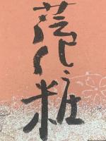 【大辻司郎 短冊 毛筆肉筆】