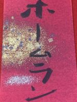 【大辻司郎 短冊 毛筆肉筆】