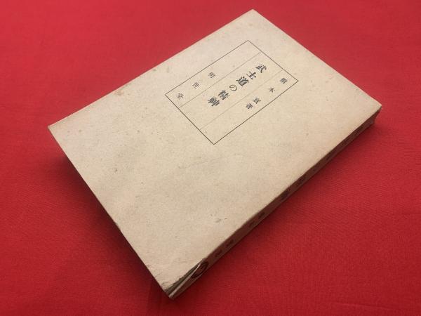 武士道の精神(橋本実 著) / 古本、中古本、古書籍の通販は「日本の 