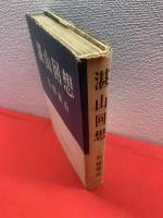 湛山回想