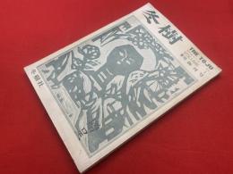 【冬樹】 第一巻 第一号 季刊 創刊号