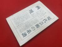 【冬樹】 第一巻 第一号 季刊 創刊号