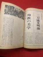 【冬樹】 第一巻 第一号 季刊 創刊号