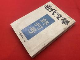 【近代文学 終刊号 1964/8】通巻185号第19巻第3号