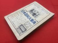 【近代文学 終刊号 1964/8】通巻185号第19巻第3号