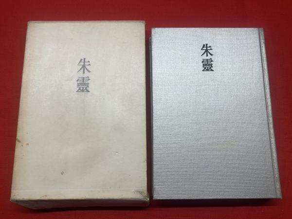 朱霊 : 葛原妙子歌集(葛原妙子 著) / 古本、中古本、古書籍の通販は