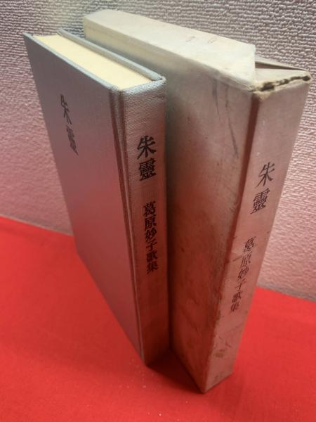 【初版】葛原妙子歌集／三一書房・1974年発行　函付き 朱霊 : 葛原妙子歌集(葛原妙子 著) / 古本、中古本、古書籍の通販は
