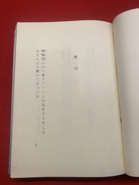 朱霊 : 葛原妙子歌集(葛原妙子 著) / 古本、中古本、古書籍の通販は