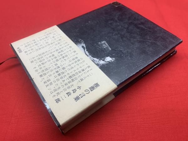 山崎富栄の生涯 : 太宰治・その死と真実(長篠康一郎 著) / 古本