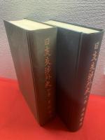 日支交渉外史　上下