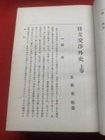 日支交渉外史　上下