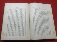 日支交渉外史　上下
