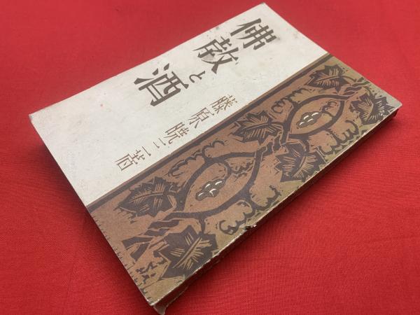 藤原 暁三 仏教と酒―不飲酒戒史の変遷に就て 1933年 藤原 暁三 仏教と酒―不飲酒戒史の変遷に就て 1933年