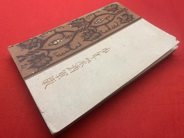 仏教と酒 : 不飲酒戒史の変遷に就て(守屋東 編) / 古本、中古本
