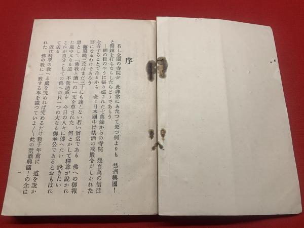 藤原 暁三 仏教と酒―不飲酒戒史の変遷に就て 1933年 仏教と酒 : 不飲酒戒史の変遷に就て(藤原暁三 著) / 古本、中古