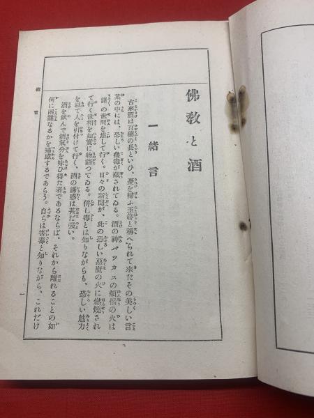 藤原 暁三 仏教と酒―不飲酒戒史の変遷に就て 1933年 31ctFBxUHPL.jpg