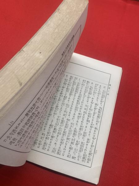 仏教と酒 : 不飲酒戒史の変遷に就て(守屋東 編) / 古本、中古本