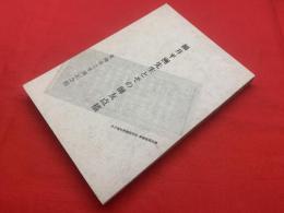 細井平洲先生とその師友点描