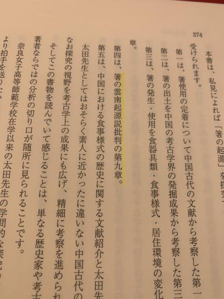 中古】 箸の源流を探る 中国古代における箸使用習俗の成立 / 太田 昌子 /