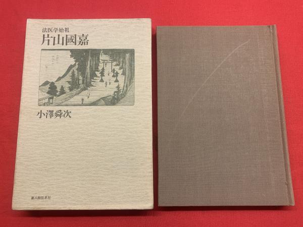 法医学始祖片山国嘉(小沢舜次 著) / 古本、中古本、古書籍の通販