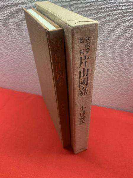 法医学始祖 片山国嘉(小沢舜次) / 古本、中古本、古書籍の通販は