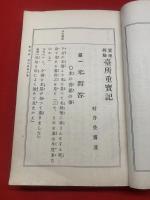 實地經驗臺所重寳記