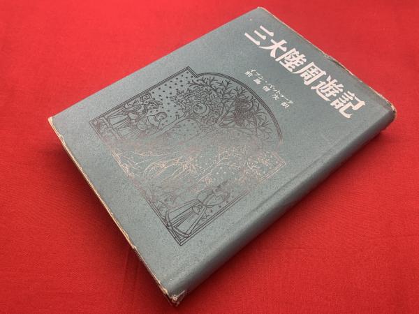 三大陸周遊記(イブン・バットゥータ 著 ; 前嶋信次 訳) / 古本