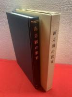 南方圏の教育