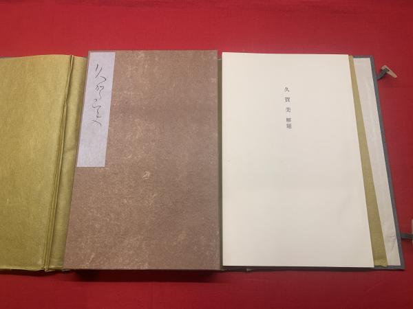 Yahoo!オークション - 【複製】安田 靫彦『良寛』掛軸 紙本 工芸