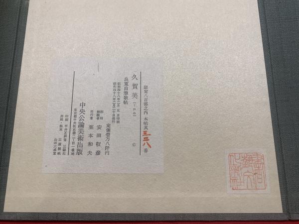 久賀美 良寛自筆歌帖】限定800部(別冊解説:安田靫彦) / ブック