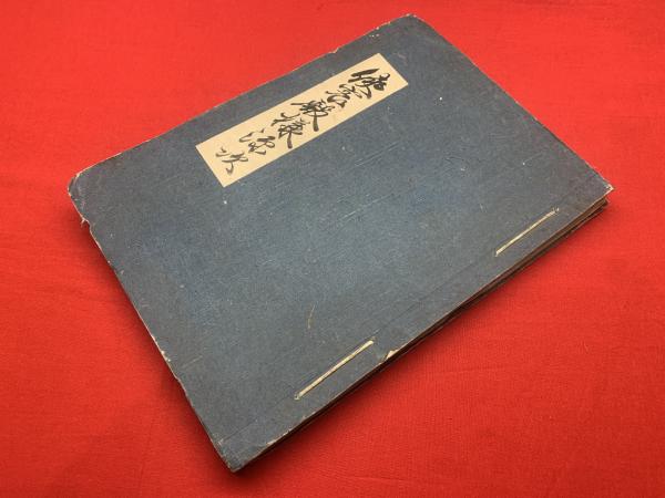 鐔・小道具画題事典(沼田鎌次 著) / ブックセンター・キャンパス / 古本、中古本、古書籍の通販は「日本の古本屋」 / 日本の古本屋