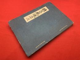 【侠客殿様源次】中央新聞附録合本、1編ー29編内９編・11編欠