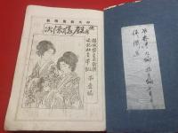 【侠客殿様源次】中央新聞附録合本、1編ー29編内９編・11編欠