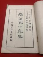 【塙保己一先生】