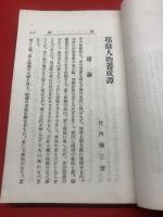 【耶蘇人物養成譚】