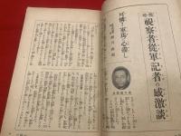 【支那事変 忠勇談・感激談 : 附・支那事変誌　(キング3月号付録)】