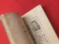 【支那事変 忠勇談・感激談 : 附・支那事変誌　(キング3月号付録)】